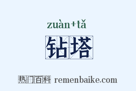 钻塔是什么意思的图片